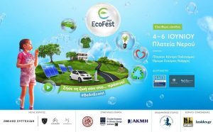 EcoFest 2021 στις 4, 5 και 6 Ιουνίου στην Πλατεία Νερού  Αυτές είναι οι δράσεις που θα σε βοηθήσουν να «ζήσεις τη ζωή σου στο πράσινο»  Μέρος Β’